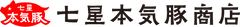 七星本気豚商店 公式オンラインショップ