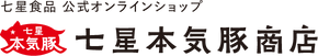 七星本気豚商店 公式オンラインショップ
