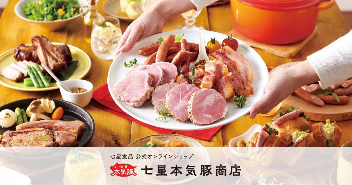七星本気豚商店 | 七星食品【公式通販】 – 七星本気豚商店 公式