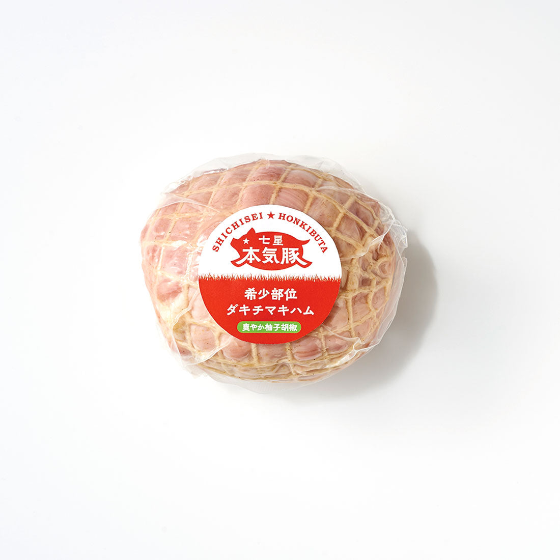 【受注販売】希少部位ダキチマキハム〈爽やか柚子胡椒〉1ブロック200g