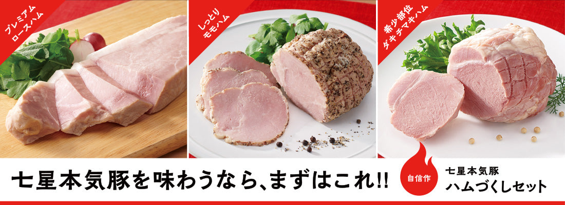 七星本気豚商店 | 七星食品【公式通販】 – 七星本気豚商店 公式